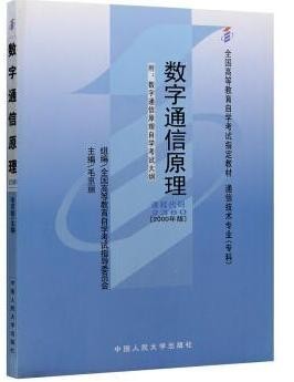 2022年重庆自考《数字通信原理02360》教材信息