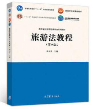 2022年云南自考《旅游法规00194》教材信息
