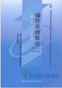 2022年青海自考《操作系统概论02323》教材信息