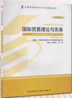 2022年山东自考《国际贸易理论与实务00149》教材信息