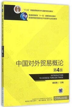 2022年山东自考《对外经济管理概论00053》教材信息