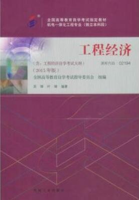 2022年河南自考《工程经济02194》教材信息