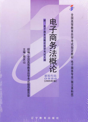 2022年河南自考《电子商务法概论00996》教材信息