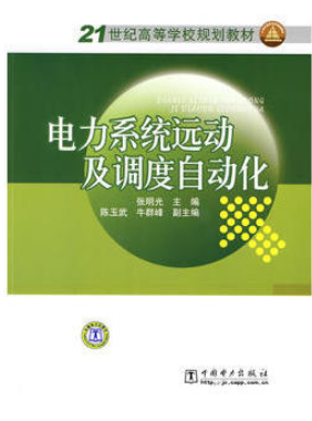 2022年湖南自考《电力系统远动及调度自动化02312》教材信息