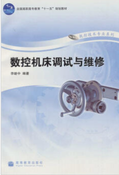 2022年广东自考《数控机床故障诊断与维护03395》教材信息