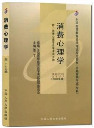 2022年重庆自考《消费心理学00177》教材信息