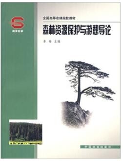 2022年四川自考《森林游憩概论06505》教材信息