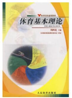2022年四川自考《体育学概论04551》教材信息