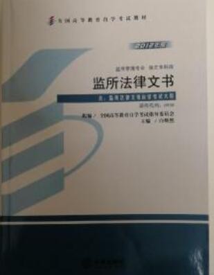 2022年四川自考《监所法律文书00930》教材信息