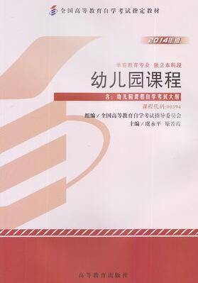 2022年贵州自考《幼儿园课程00394》教材信息