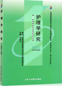 2022年青海自考《护理学研究03008》教材信息