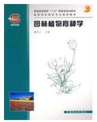 2022年江西自考《园林植物育种01568》教材信息
