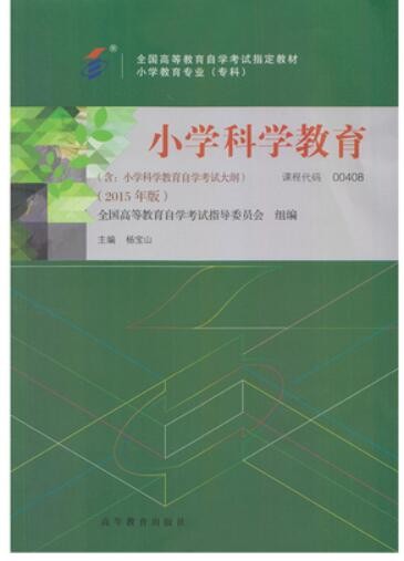 2022年河南自考《小学科学教育00408》教材信息