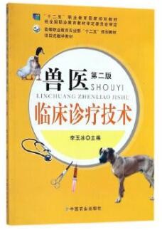 2022年河南自考《兽医临床诊断与治疗学08016》教材信息