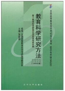 2022年河南自考《教育科学方法论(一)05939》教材信息