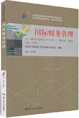 2022年河南自考《国际财务管理00208》教材信息