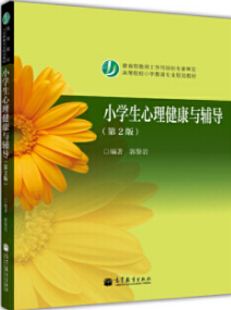 2022年湖南自考《小学生心理发展与心理健康01840》教材信息