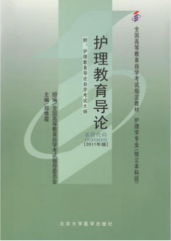 2022年重庆自考《护理教育导论03005》教材信息