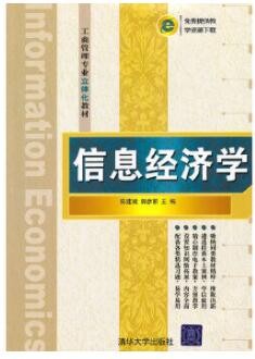 2022年四川自考《信息经济学02132》教材信息