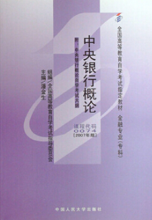 2022年四川自考《中央银行概论00074》教材信息