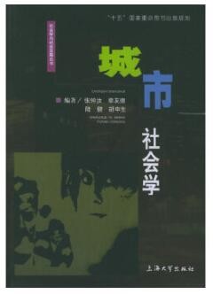 2022年四川自考《城市社会学(二)00313》教材信息