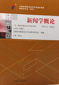 2022年陕西自考《新闻学概论00633》教材信息