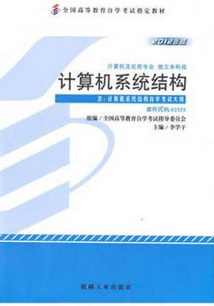 2022年陕西自考《计算机系统结构02325》教材信息