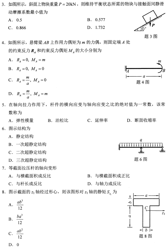 2021年4月自考02391工程力学(二)真题与答案
