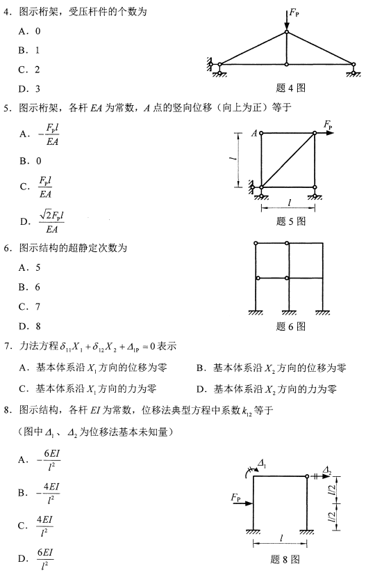 2021年4月自考02393结构力学(一)真题与答案