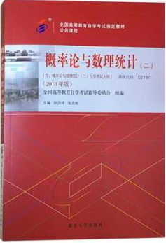 2022年山东自考《概率论与数理统计(二)02197》教材信息