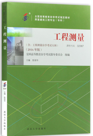 2022年湖南自考《工程测量02387》教材信息