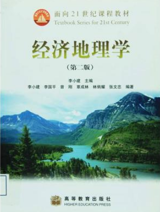 2022年湖南自考《经济地理学导论02099》教材信息