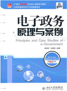 2022年广东自考《电子政务理论与技术03336》教材信息