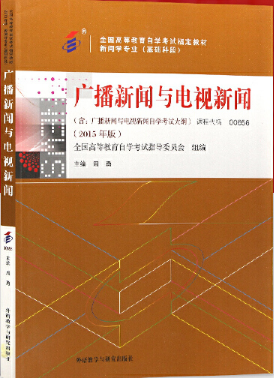 2022年广西自考《广播新闻与电视新闻00656》教材信息