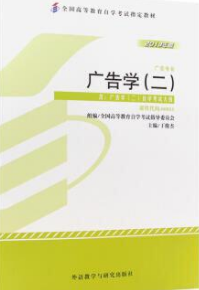 2022年广西自考《广告学(二)00853》教材信息