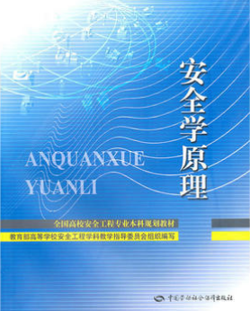 2022年重庆自考《安全学原理12146》教材信息