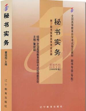 2022年四川自考《秘书实务00510》教材信息