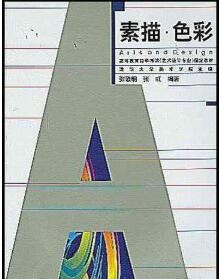 2022年四川自考《素描(二)00673》教材信息