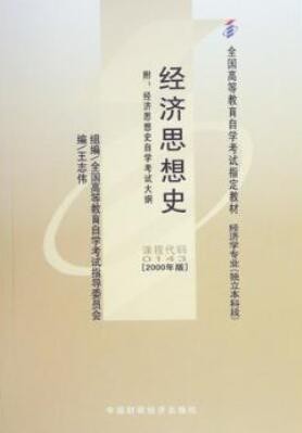 2022年云南自考《经济思想史00143》教材信息