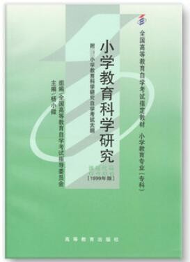 2022年云南自考《小学教育科学研究00406》教材信息