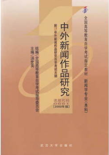 2022年陕西自考《中外新闻作品研究00661》教材信息