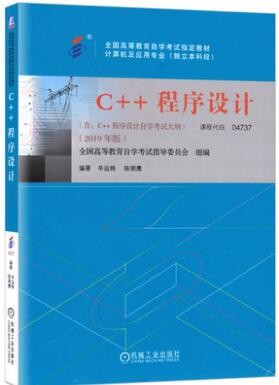 2022年陕西自考《C++程序设计04737》教材信息