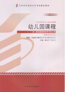 2022年山东自考《幼儿园课程00394》教材信息