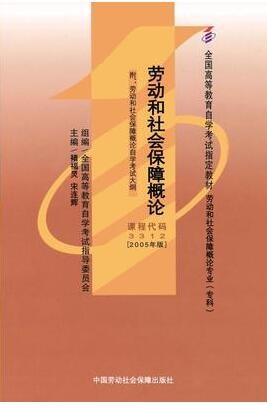 2022年广东自考《劳动和社会保障概论03312》教材信息