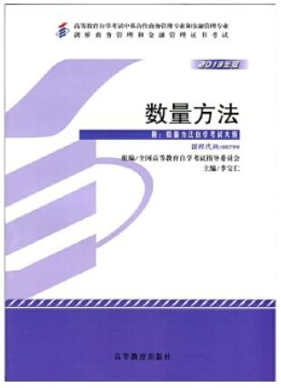 2022年广东自考《数量方法00799》教材信息