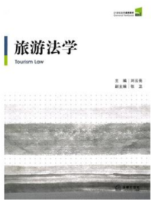 2022年海南自考《旅游法规00194》教材信息