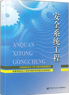 2022年重庆自考《安全系统工程04143》教材信息