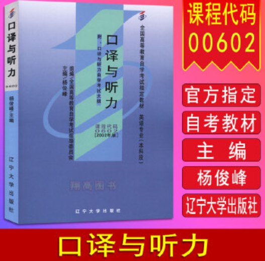 2022年贵州自考《口译与听力00602》教材信息