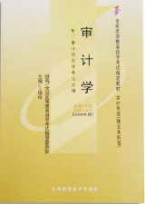 2022年陕西自考《审计学00160》教材信息