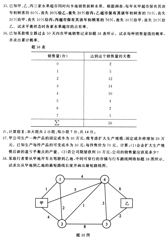 2021年10月自考02375运筹学基础真题及答案